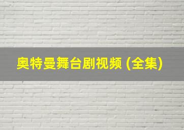 奥特曼舞台剧视频 (全集)